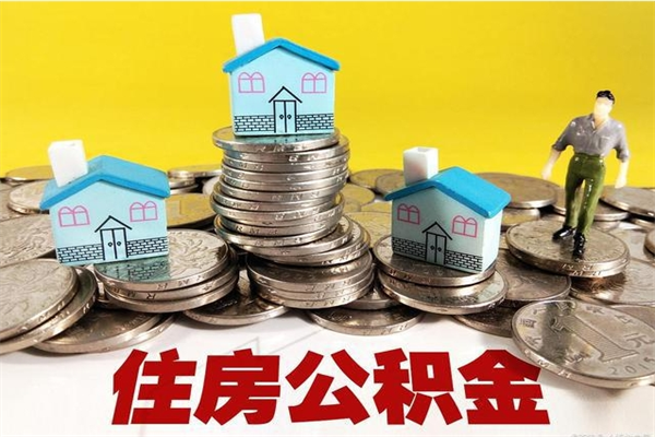 张北住房公积金可以取吗（住房公积金可以取出来嘛?）