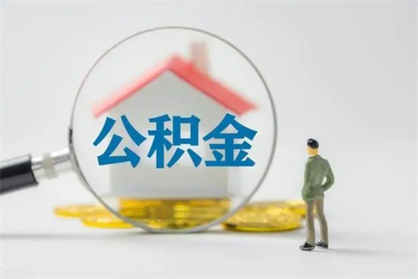 张北代提公积金的条件2023（代提取公积金一般收费多少）