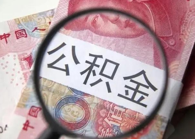 张北公积金封存提出（公积金封存提取条件是什么）