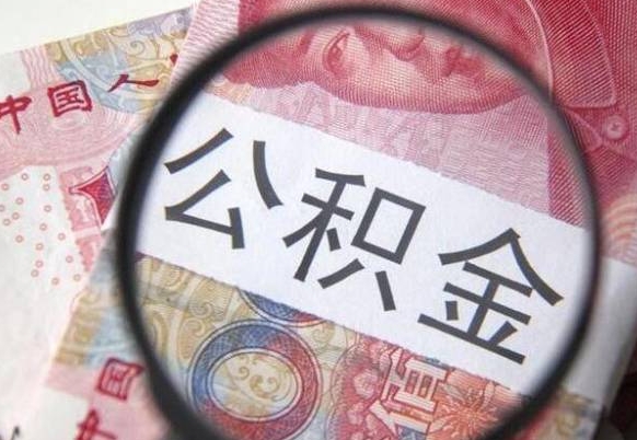 张北公积金支取6000（公积金取9600）