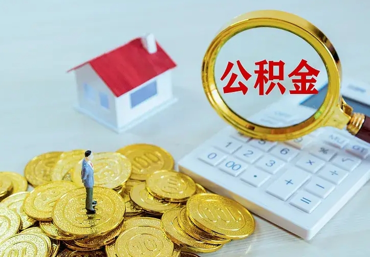 张北离职后能不能取公积金（离职后能不能取住房公积金）