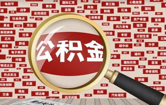 张北辞职了如何领取公积金（辞职后公积金如何领取）