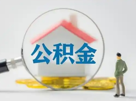 张北公积金怎样取（怎样取住房公积金?）